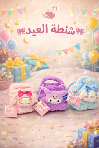 شنطة العيديات