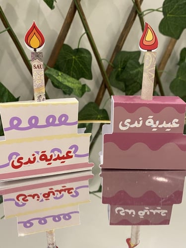 عيدية الكيكة