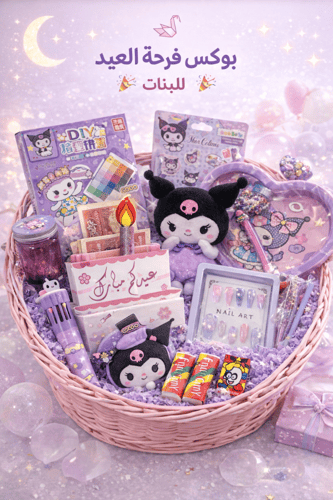 بوكس الفرحة ( بنات)