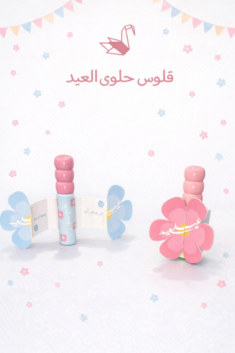 قلوس حلوى العيد