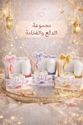 مجموعة الدلع والفخامة