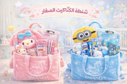 شنطة الكتاكيت الصغار