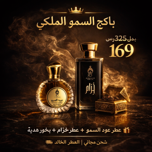 باكج السمو الملكي عطرين + بخور هدية