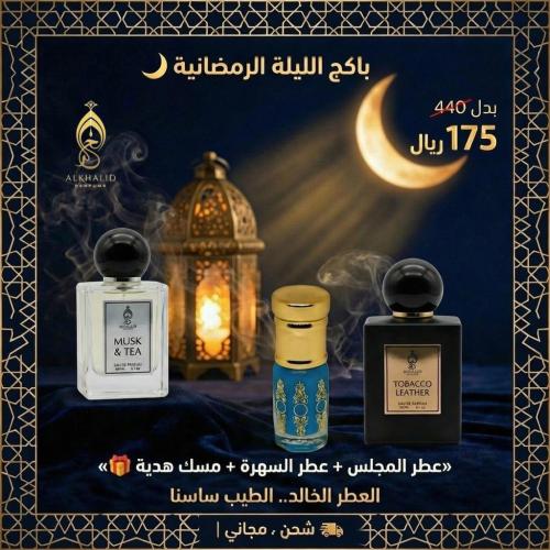 باكج الليلة الرمضانية