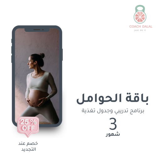 برنامج لتحسين اللياقة وتقوية الجسم أثناء الحمل