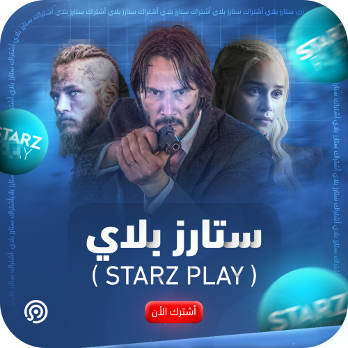 اشتراك ستارز بلاي شهر خاص | StarzPlay