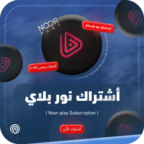 اشتراك نور بلاي | Noor play