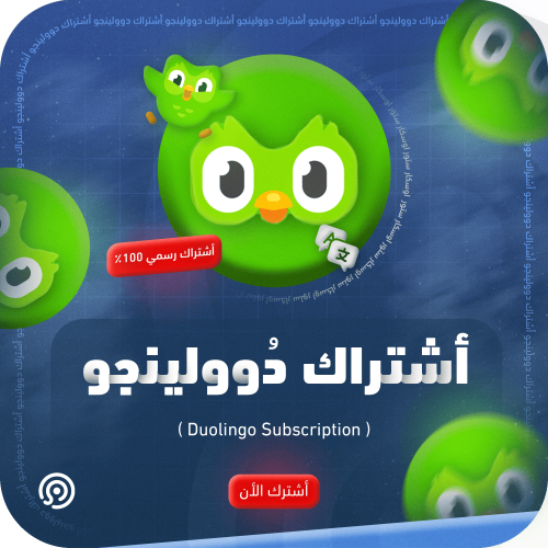 اشتراك دولينجو سوبر Duolingo لمدة سنة