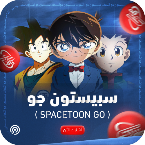 اشتراك سبيستون جو | spacetoon go