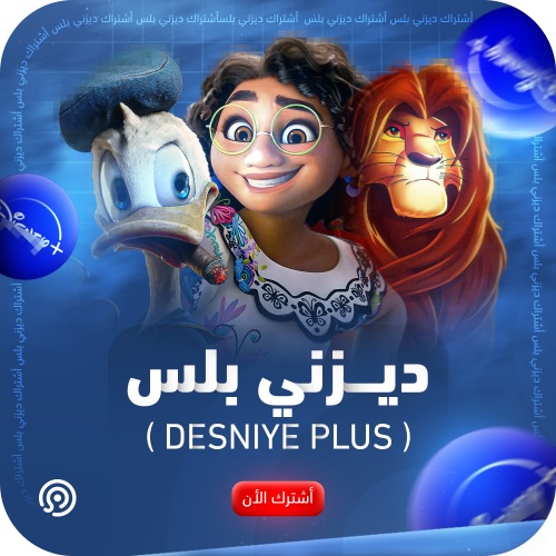 اشتراك ديزني بلس Disney plus ملف خاص | رسمي 100%
