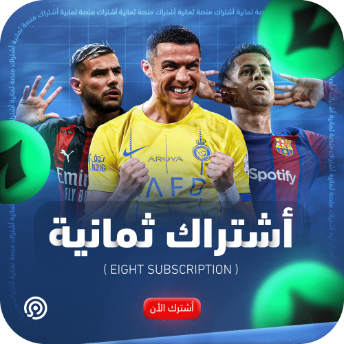 اشتراك ثمانية لمدة شهر | رسمي 100%