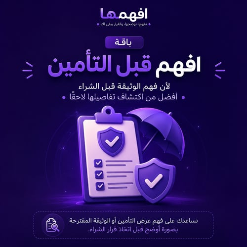 باقة افهم قبل التأمين