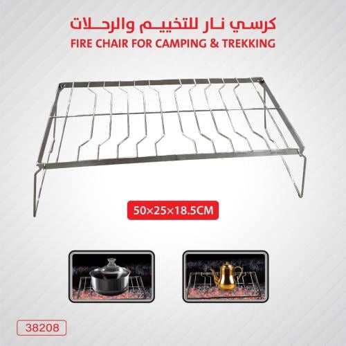 كرسي نار للتخييم والرحلات حجم كبير مديل 38208
