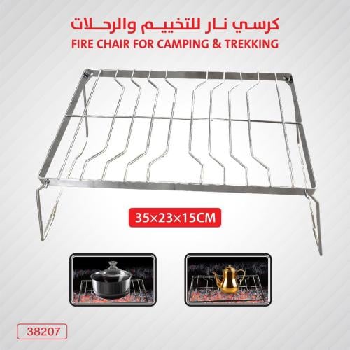 كرسي نار للتخييم والرحلات الوسط مديل 38207