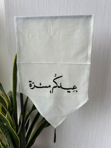 مفرش عيد ( عيدكم مسرة )