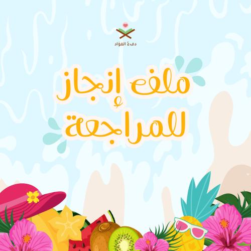 ملف إنجاز بتصميم الصيف