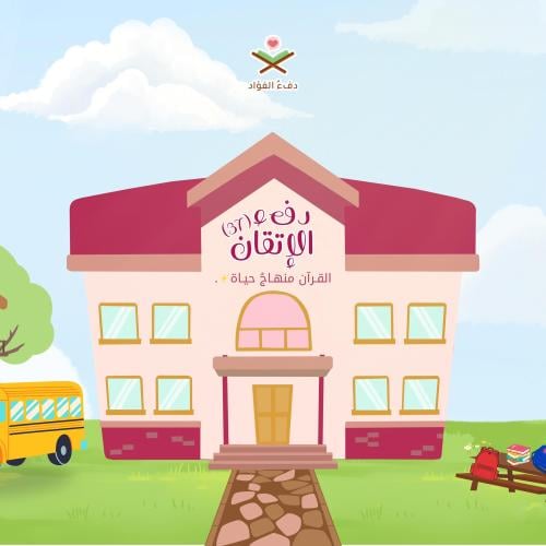 دفء الإتقان