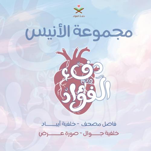 مجموعة الأنيـس