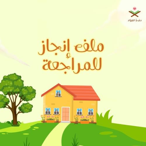 ملف إنجاز بتصميم المنزل