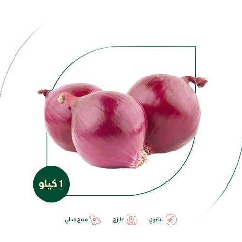 بصل احمر عضوي مزرعة الشهوان 1 كجم