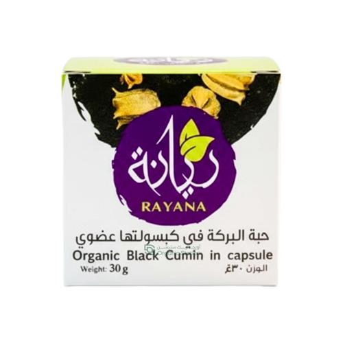 حبة البركه في كبسولتها عضوي مزرعة ريانة العضوية 30...