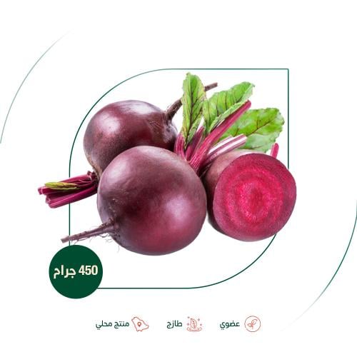 بنجر شمندر عضوي مزرعة الطالبية 450 جم