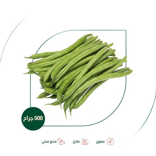لوبيا خضراء عضوية مزرعة الشهوان 500 جم