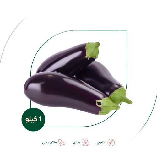 باذنجان عضوي مزرعة الشهوان 1 كجم