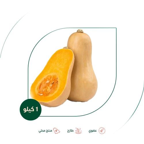 قرع امريكي عضوي مزرعة الشهوان 1 كجم