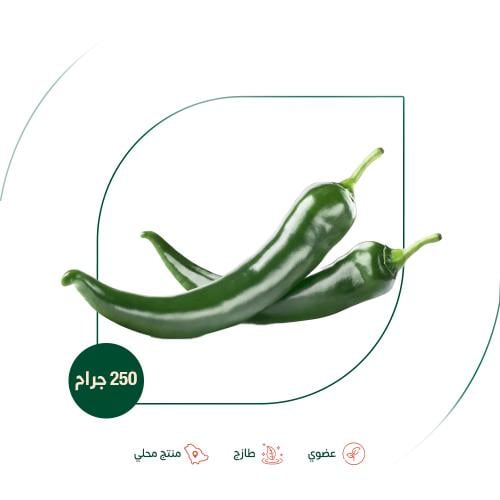 فلفل حار أخضر عضوي مزرعة الطالبية 250 جم