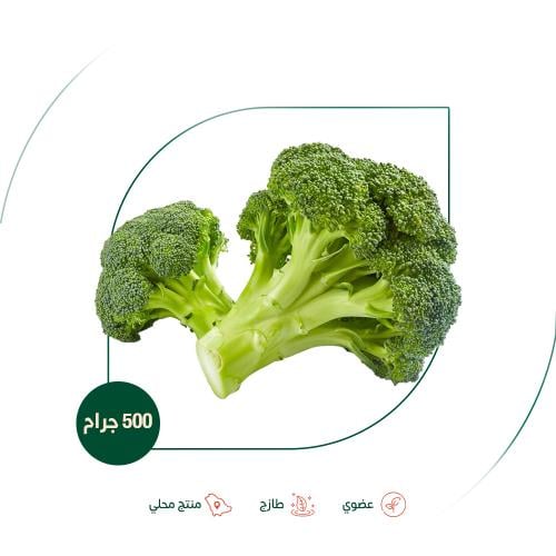 بروكلي عضوي مزرعة الغذاء الامن العضوية 500 جم
