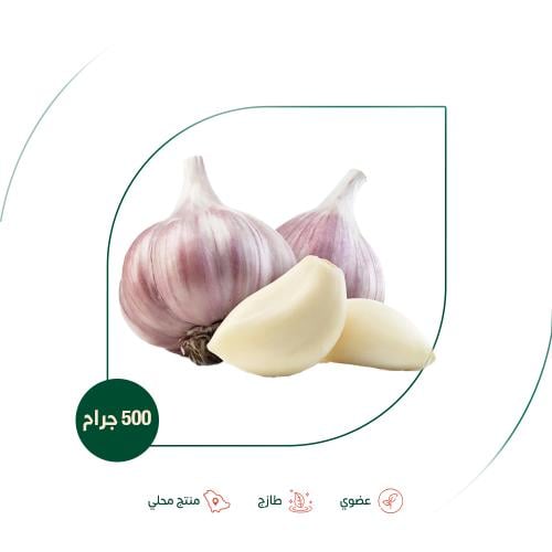 ثوم عضوي مزرعة الشهوان 500 جم