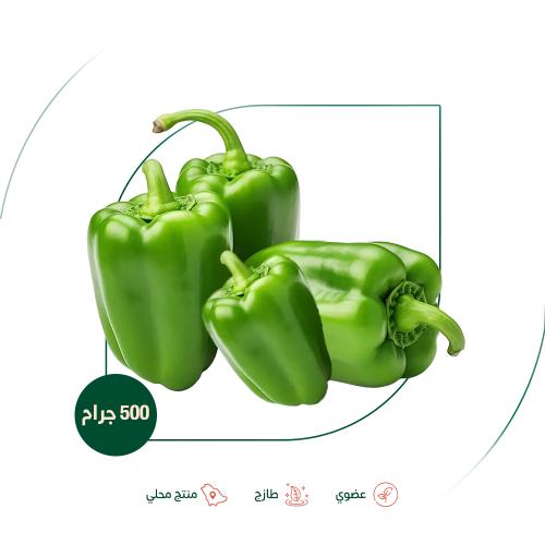 فلفل رومي أخضر عضوي مزرعة الطالبية 500 جم