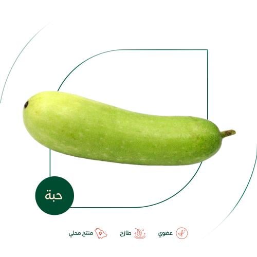 قرع اخضر طويل عضوي مزرعة الشهوان 300 جم