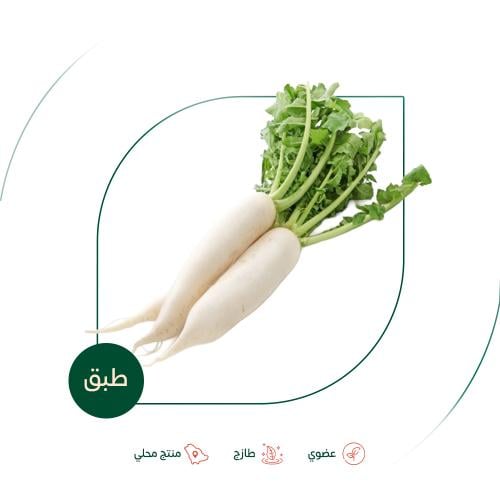 فجل ابيض عضوي مزرعة السلوى العضوية