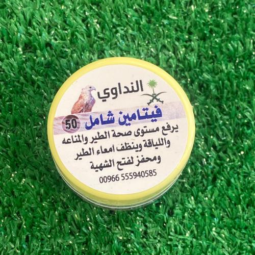 النداوي فيتامين شامل