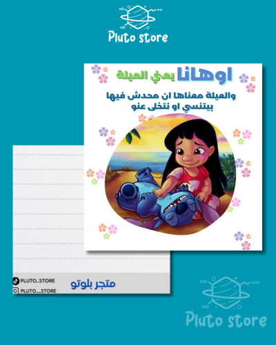 كرت ستيتش اوهانا يعني العيلة