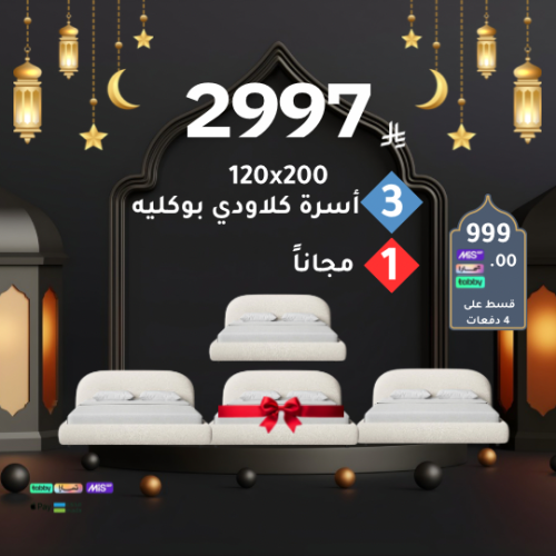 بكج كلاودي 4 أسرة بسعر 3 أسرة مقاس 120x200
