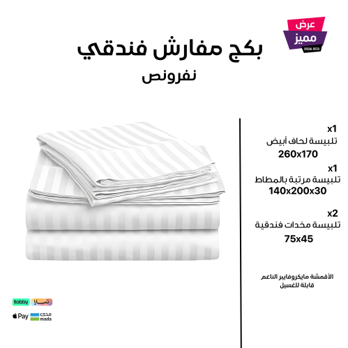 بكج مفارش فندقي نفرونص مقلم