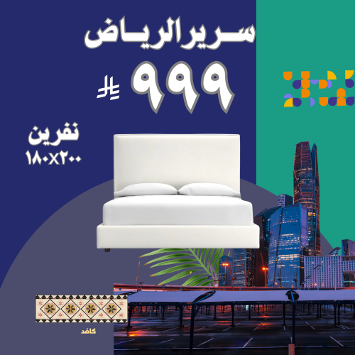 سرير الرياض نفرين 180x200