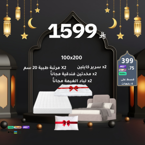 بكج رمضان نفر 100x200- قماش مخمل قطيفة