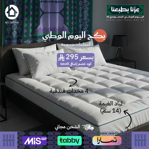 بكج اليوم الوطني لباد الغيمة 14 سم + 4مخدات فندقية