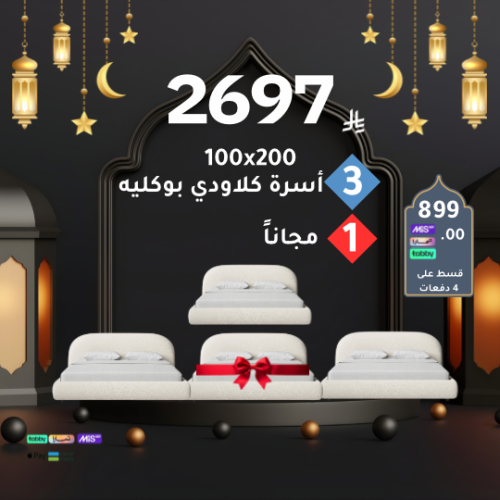 بكج كلاودي 4 أسرة بسعر 3 أسرة مقاس 100x200