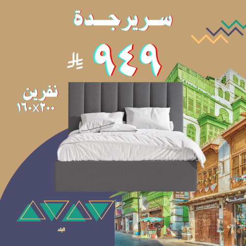 سرير جدة نفرين 160x200