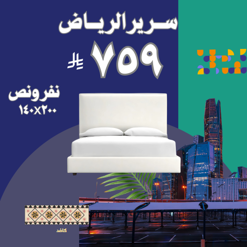 سرير الرياض نفرونص 140x200