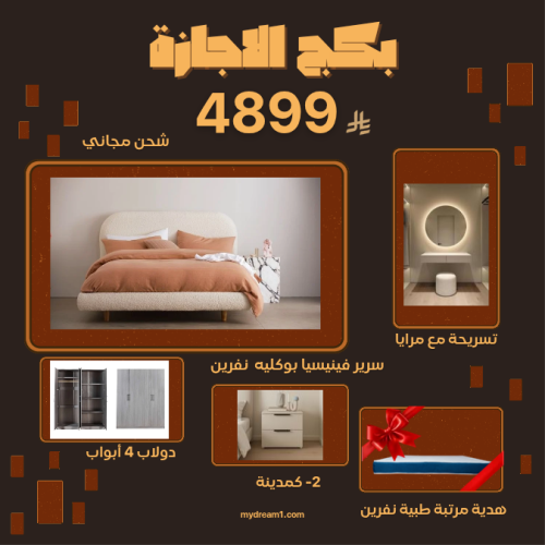 بكج الاجازة- غرفة نوم كاملة