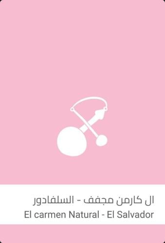 إل كارمن الطبيعية - السلفادور- سلالات