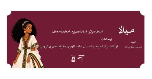 محصول ميالا