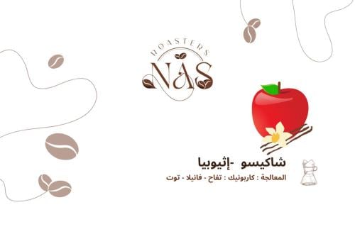 شاكيسو - إثيوبيا