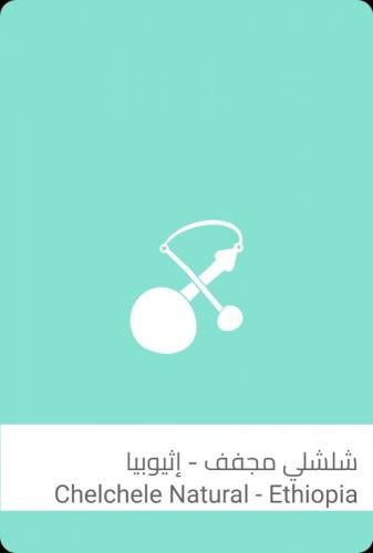 سلالات - شلشلي اثيوبيا اكيلو